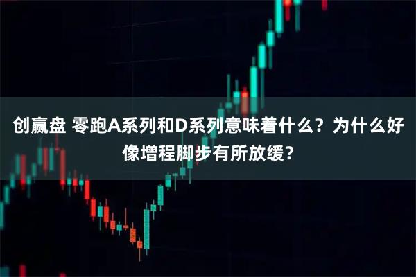 创赢盘 零跑A系列和D系列意味着什么？为什么好像增程脚步有所放缓？
