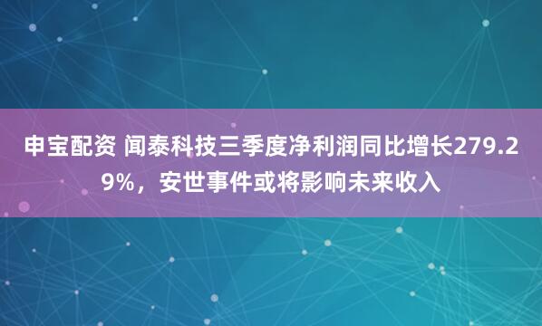 申宝配资 闻泰科技三季度净利润同比增长279.29%,安世事件或将影响未来收入