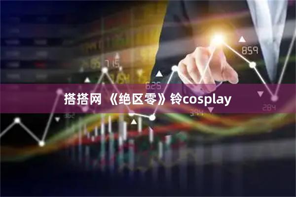 搭搭网 《绝区零》铃cosplay