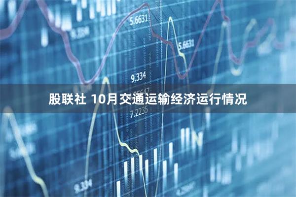 股联社 10月交通运输经济运行情况